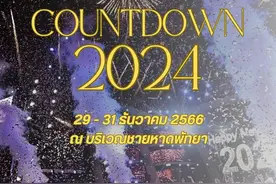 泰国芭提雅2024年跨年活动将于12月29-30日盛大举行！图片