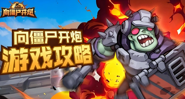 版本最强！《向僵尸开炮》11 月最强流派极简攻略+兑换码快来速领