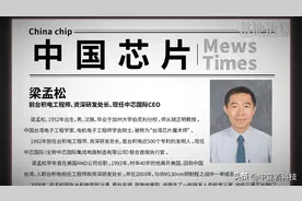 论对国家关键技术贡献，梁孟松博士比很多院士贡献还大图片