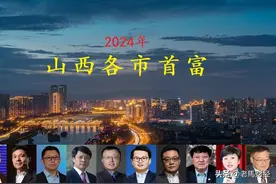 山西各市首富名单揭晓，太原排名第五，来看看你家乡的首富是谁图片
