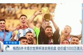 梅西6件球衣将被拍卖 估价超过1000万美元图片