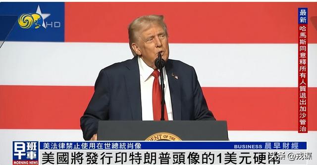 特朗普硬币震惊美国！活人上币、竞选口号入场，硬币变竞选宣传品