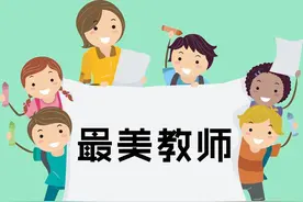 想当老师考不上顶级师范大学，这23所公办二本院校值得考虑！图片
