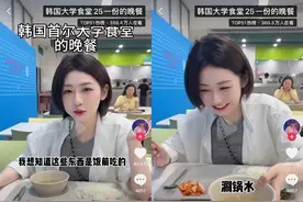 30元吃草料，全网近30亿人次围观，国外高校食堂成了新晋流量密码图片