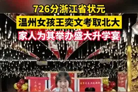 才女状元王奕文升学宴惊艳全场！奢华陈设彰显实力,引发网友热议图片