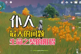 《原神》仆人最大的问题，是生命之契的阻碍，奶妈完全没啥用了图片