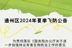 北京市通州区2024年夏季飞防公告→图片