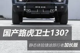 “国产路虎卫士130”？不仅加长，还上7座了！图片