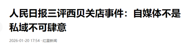 风向转了？贾国龙表态不到1天	，人民日报第三次下场，剑指罗永浩