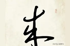 这是我认为最赞的硬笔草书！图片