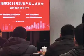 146名人才喜获共有产权人才住房选房资格图片