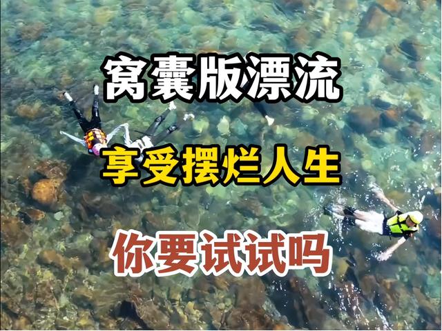 新晋网红“窝囊”景区，拯救了无数胆小的牛马！