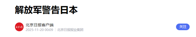 武力介入台海？解放军霸气警告：日本全国都有沦为战场的风险！