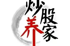 9.24炒股养家:早盘策略！图片
