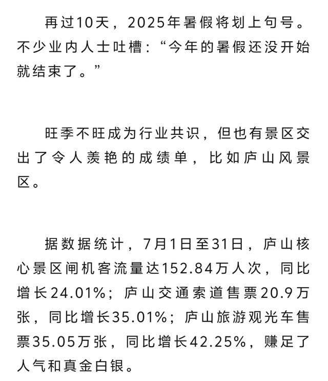 景区暑期集体遇冷？庐山景区却“杀疯了”！