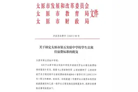 【教育资讯】太原这4所学校收费标准核定，涉及学费、住宿费调整，家长速看！图片