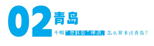 挤景点？太常规！本地人带你开启山东16城土著副本！