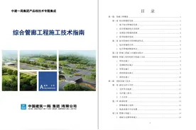 【中建】综合管廊工程施工技术指南152页图片