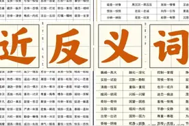 小学2-6年级近义词、反义词大汇总🔥孩子用得上，收藏备用图片