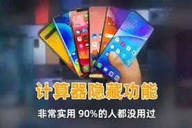 智能手机计算器竟然还能这样用？这3个隐藏功能，许多人都不知道图片