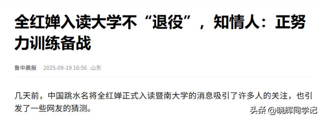 全红婵入学仅4天，担心的事再次发生，官媒：退不退由她自己决定