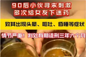 离谱，一浙江男子寻求刺激多次给女友下迷药被抓！引发网友热议图片