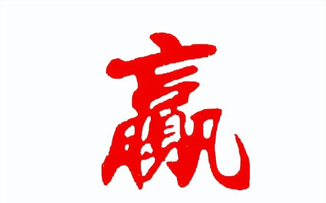 “赢，羸，嬴”，您能分清吗？三个汉字，体会三种不同人生哲学