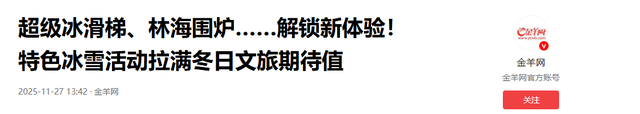 超级冰滑梯、林海围炉，解锁新体验！冰雪活动拉满冬日文旅期待值