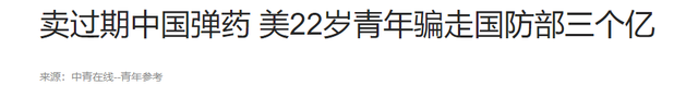 这个小伙胆子很大，把中国过期子弹卖给美军，获利将近21亿