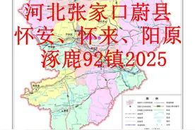 全国乡镇大排名：河北张家口怀安、怀来、阳原、蔚县、涿鹿92镇图片