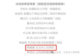 长治市人民医院：棒棒哒！郭巍巍主任参与制定泌尿外科心血管共病中国专家共识图片