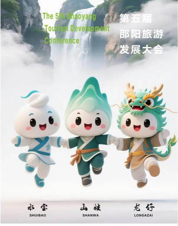 揭晓！第五届邵阳旅发大会主题口号、形象标识、吉祥物评选结果出炉