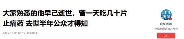 大家熟悉的他早已逝世，一天吃几十片止痛药，去世半年公众才知道