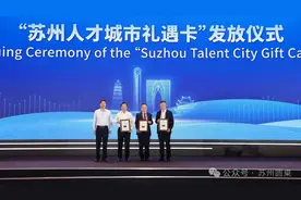 全球引才，苏州真狠！图片