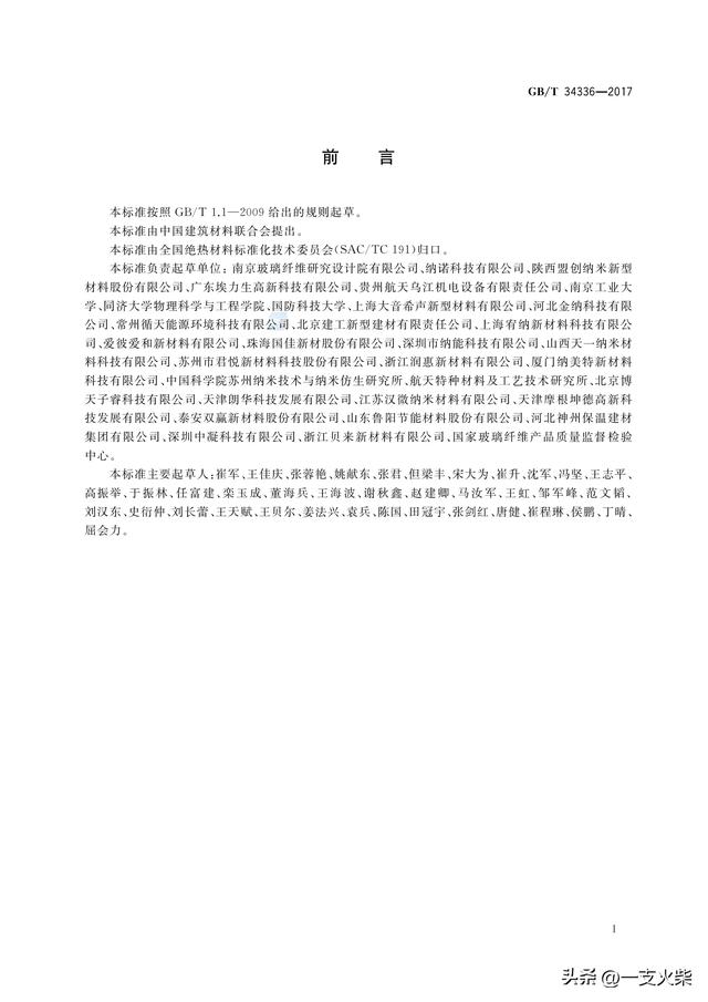 《纳米孔气凝胶复合绝热制品》GB/T 34336-2017