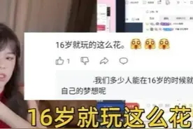 沫子自述早期经历，5个人一起去酒店，被吐槽16岁就玩那么花图片