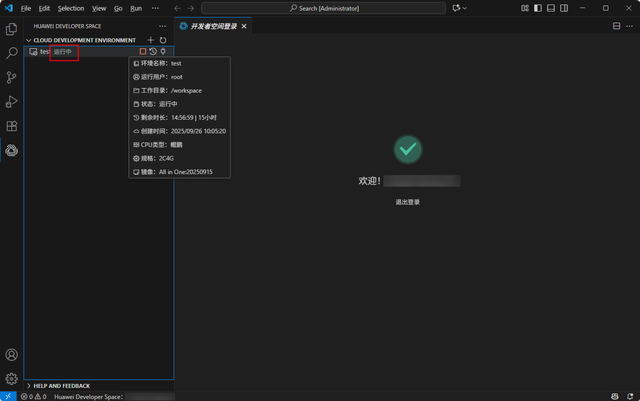华为开发者空间云开发环境（容器）操作指导