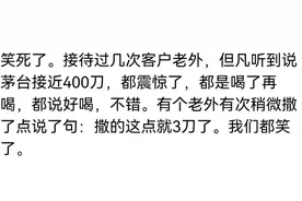 为什么有人说老外喝不了中国的白酒？看网友的评论引起万千共鸣图片
