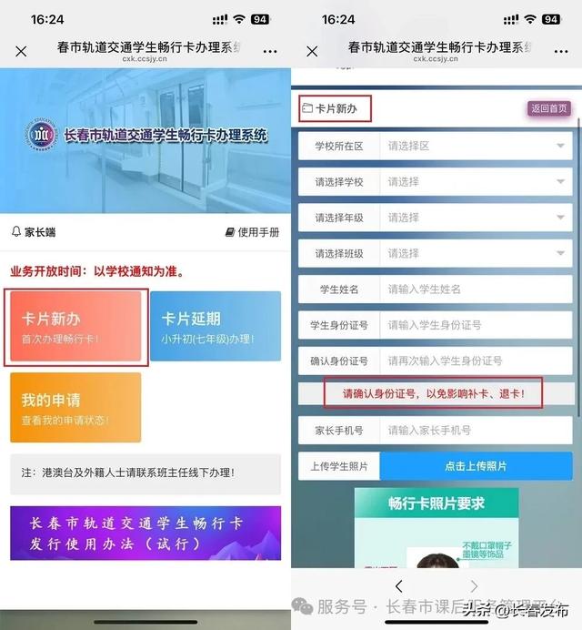 长春市轨道交通学生畅行卡办理系统操作指南
