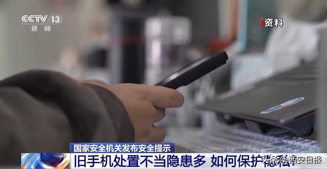淘汰旧手机如何避免信息泄露？国家安全机关：分三步恢复出厂设置