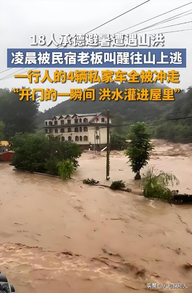 揪心！18人到承德避暑遇山洪，凌晨3点被叫醒逃生，4辆车全被冲走