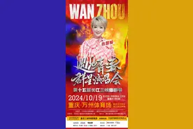 即将开唱！陈慧娴、陈小春、周延、苏醒要来重庆万州！你买到票了没？图片