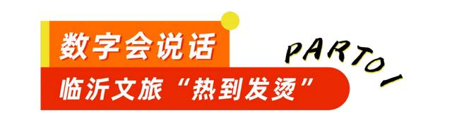连登央媒省媒！这个假期，临沂的实力藏不住了！
