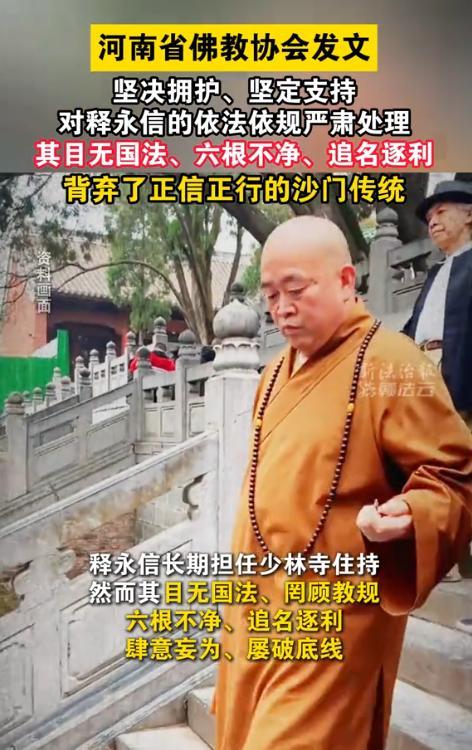 释永信再迎噩耗！省佛教协会出手，坐实6大罪行，多人被牵连其中