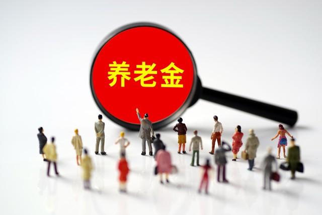 2026年养老金会继续上涨吗？人社部给出几个重要数据，来看看