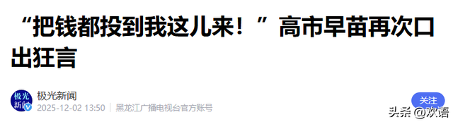 日本签字了，高市选定中日主战场，对华开第二枪	，解放军开始巡海