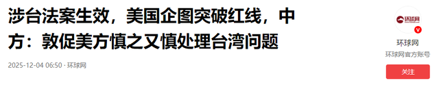 特朗普签字，美全票通过涉台法案	，48小时，大陆连发5则军事警告