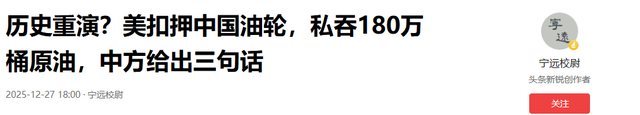 历史重演？美扣押中国油轮	，私吞180万桶原油，中方给出三句话