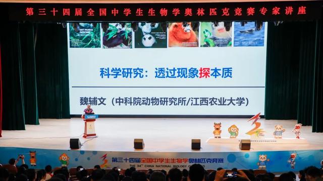 第34届全国中学生生物学奥林匹克竞赛闭幕
