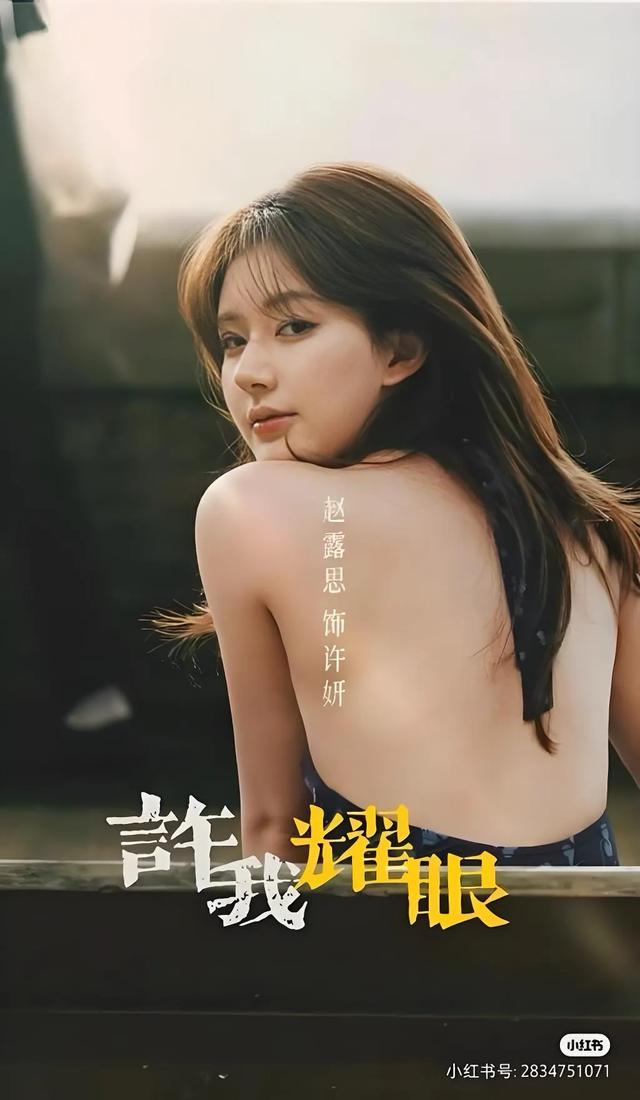 零宣发炸穿热搜！赵露思撕甜妹标签，《许我耀眼》演透成年人博弈